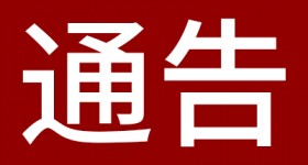 关于陈沃林同志任职的通知